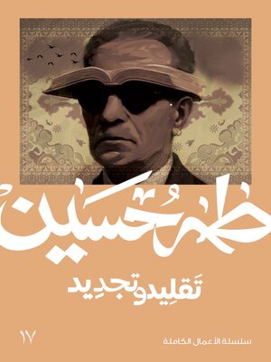 cover image of تجديد وتقليد